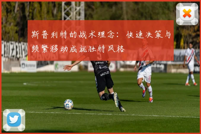 斯普利特的战术理念：快速决策与频繁移动成就独特风格