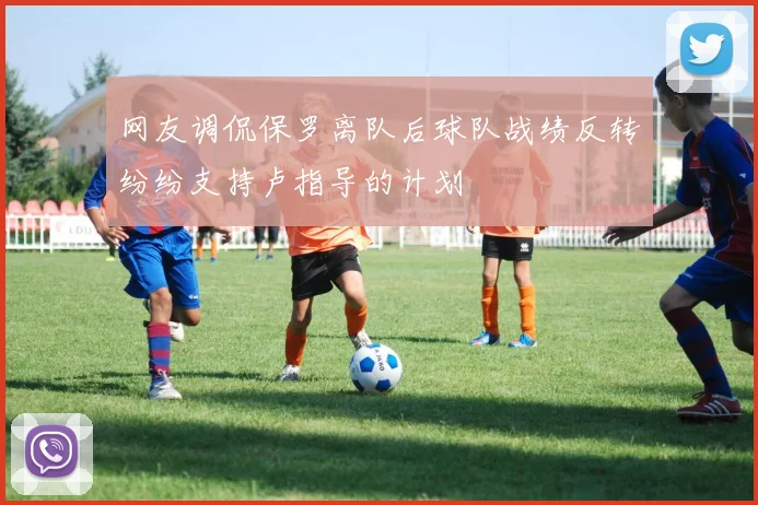 网友调侃保罗离队后球队战绩反转纷纷支持卢指导的计划