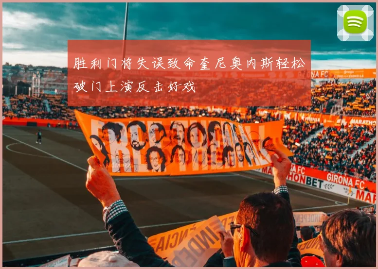 胜利门将失误致命奎尼奥内斯轻松破门上演反击好戏