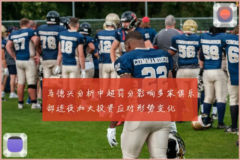 马德兴分析中超罚分影响多家俱乐部连夜加大投资应对形势变化