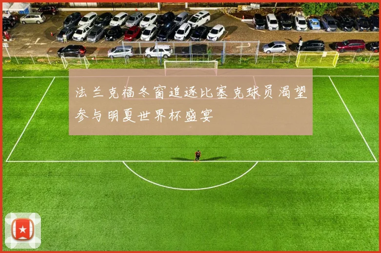法兰克福冬窗追逐比塞克球员渴望参与明夏世界杯盛宴