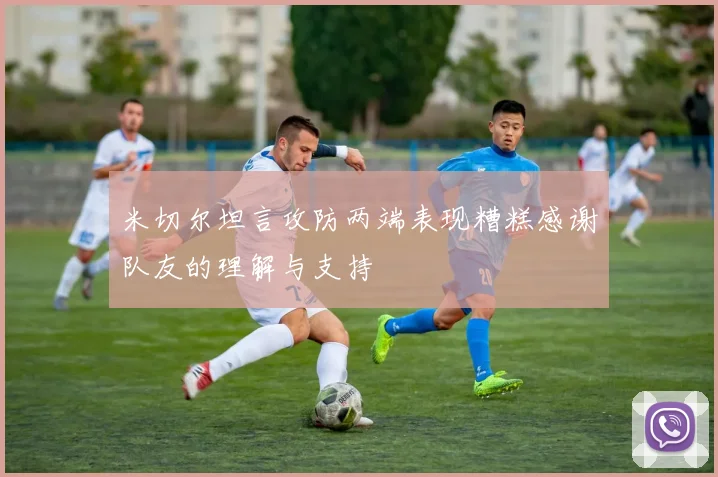 米切尔坦言攻防两端表现糟糕感谢队友的理解与支持