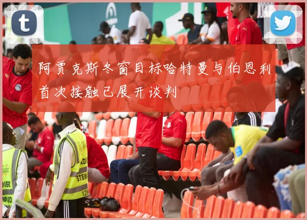 阿贾克斯冬窗目标哈特曼与伯恩利首次接触已展开谈判